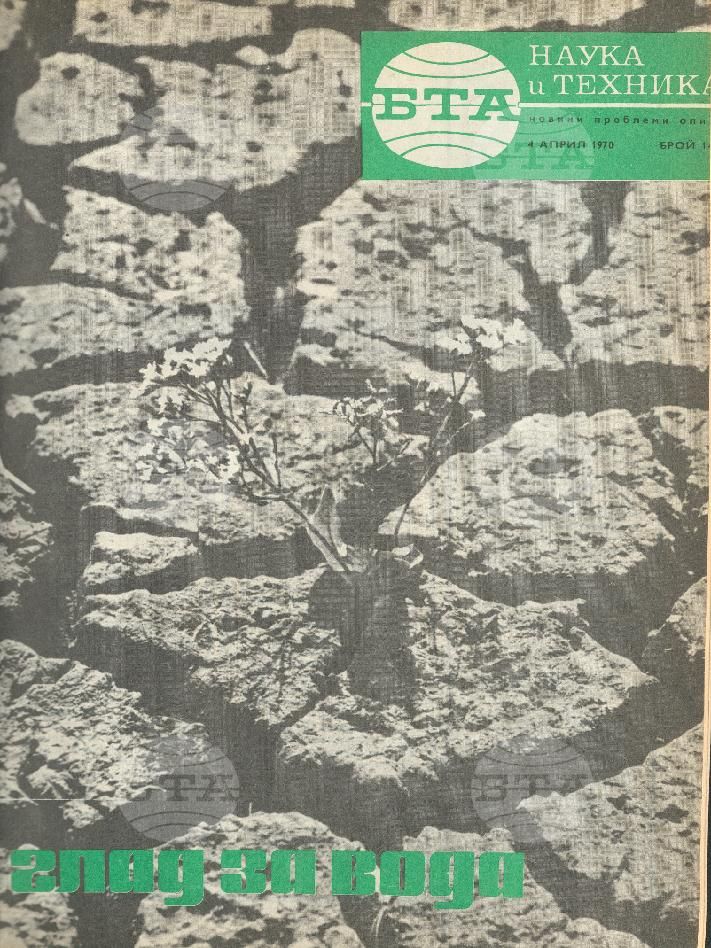 Наука и техника 1 - 52 брой 1970 година
