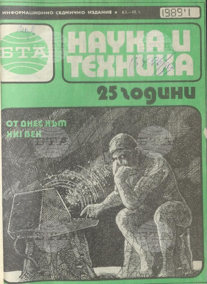 Наука и техника 1 - 52 брой 1989 година