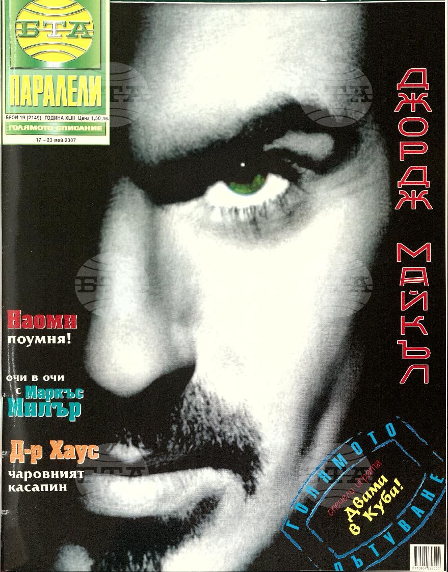 Паралели 1 - 51 брой 2007 година