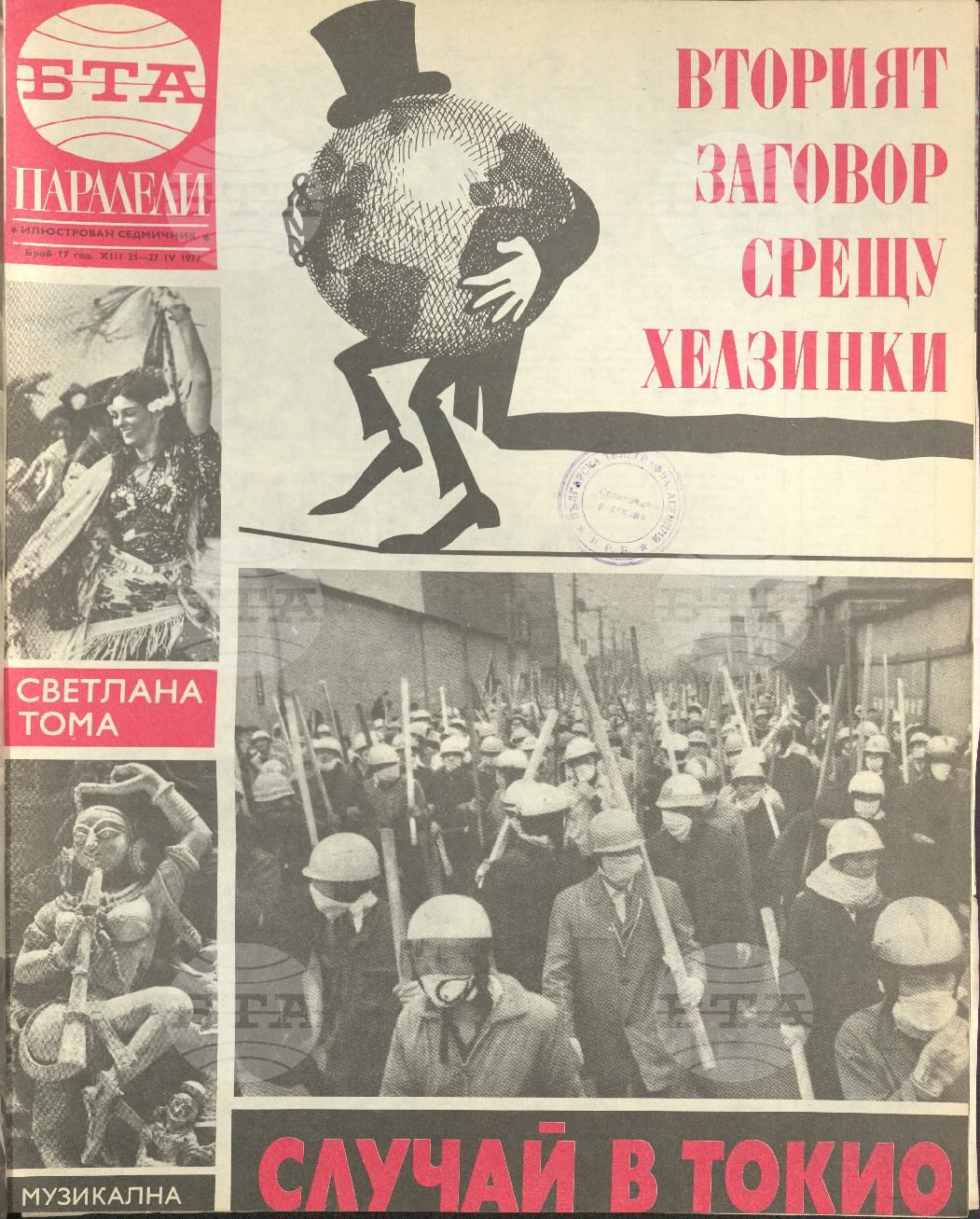 Паралели 1 - 52 брой 1977 година