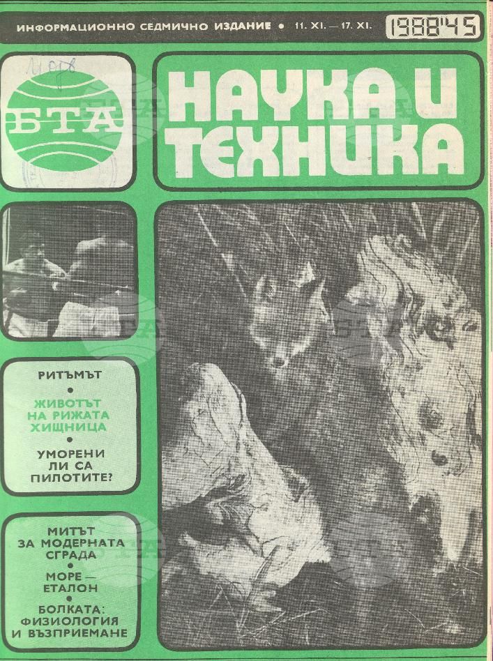 Наука и техника 1 - 52 брой 1988 година