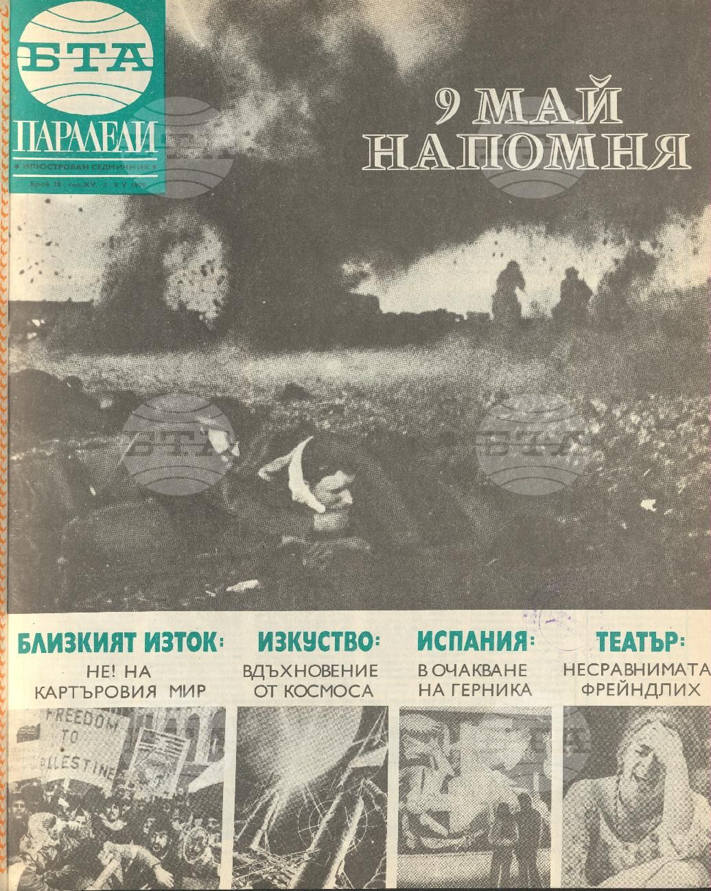 Паралели 1 - 52 брой 1979 година