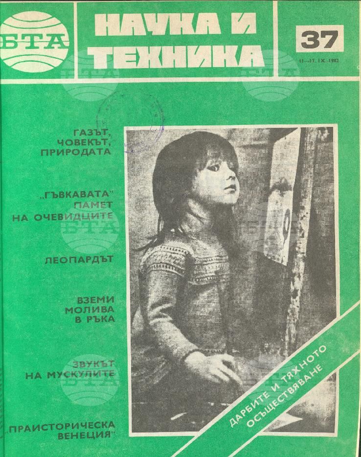 Наука и техника 1 - 52 брой 1982 година