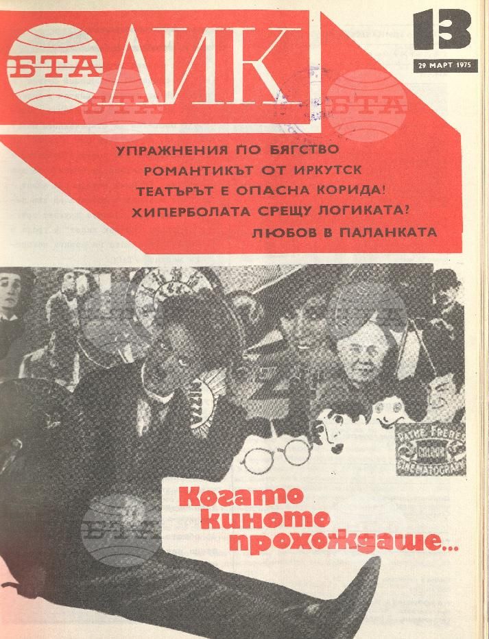 ЛИК 1 - 52 брой 1975 година