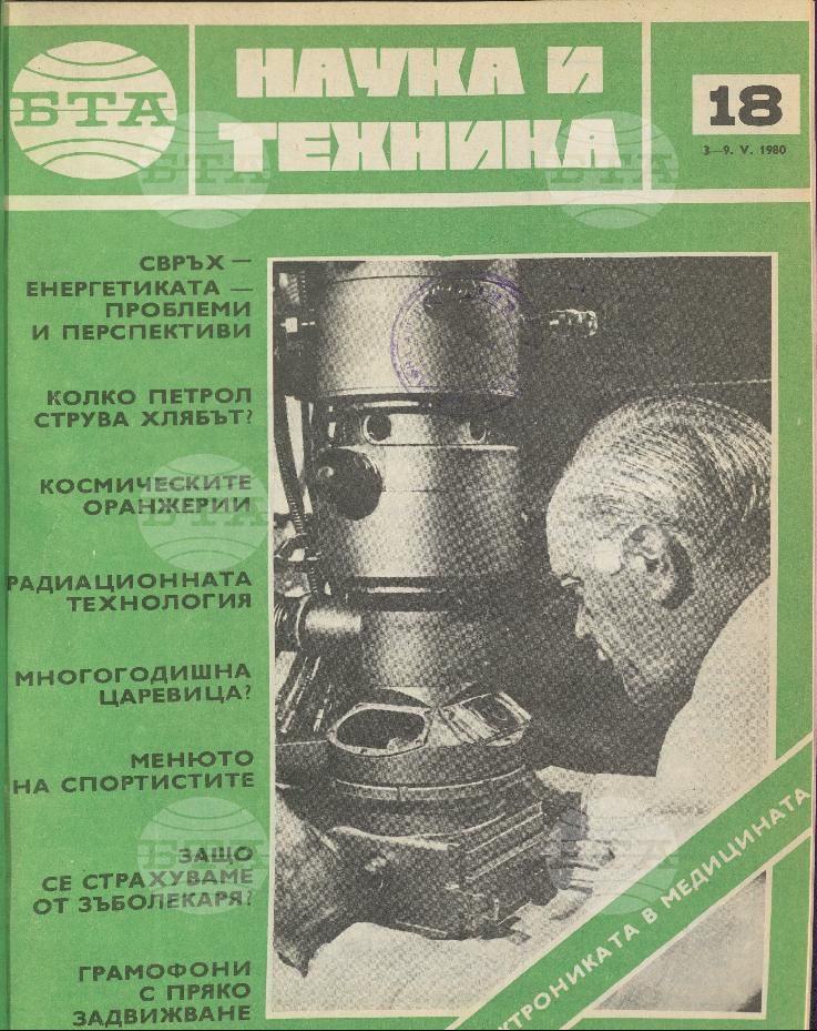 Наука и техника 1 - 52 брой 1980 година