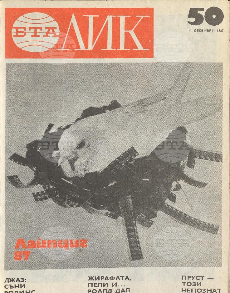 ЛИК 1 - 52 брой 1987 година