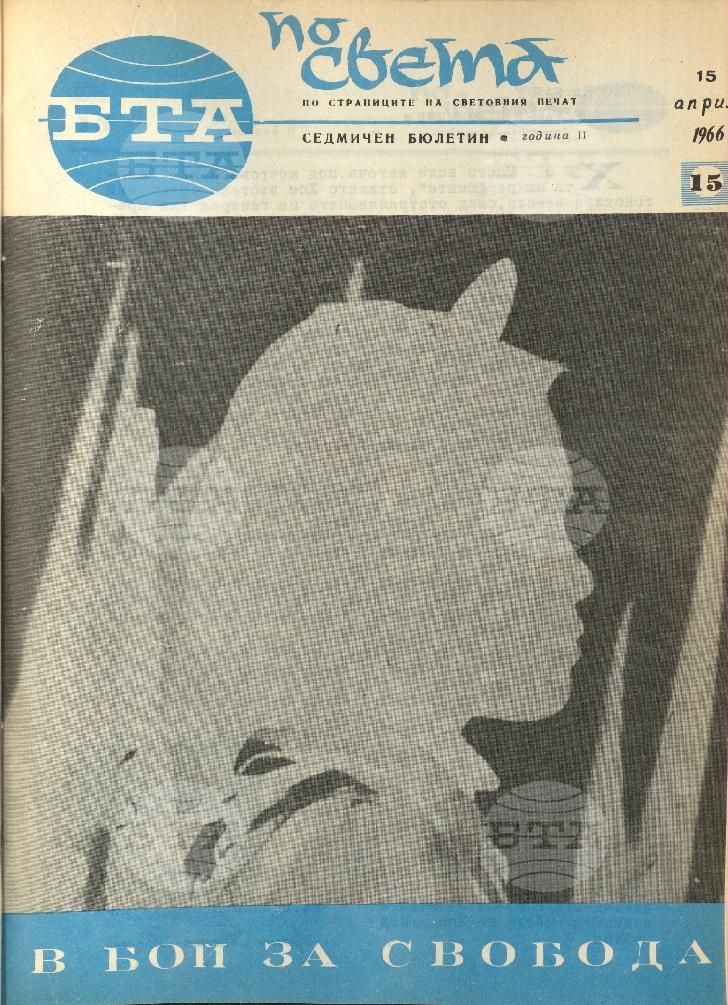 По света 1 - 52 брой 1966 година
