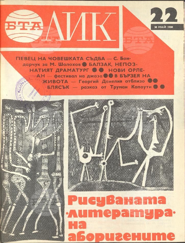ЛИК 1 - 52 брой 1980 година