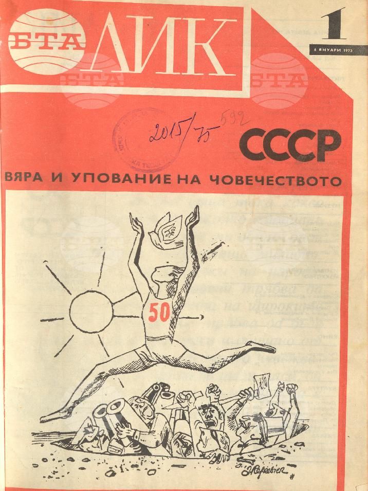 ЛИК 1 - 52 брой 1973 година
