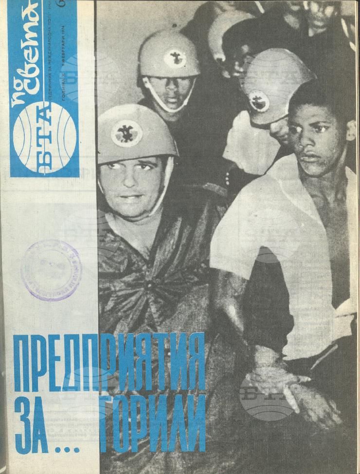 По света 1 - 52 брой 1974 година