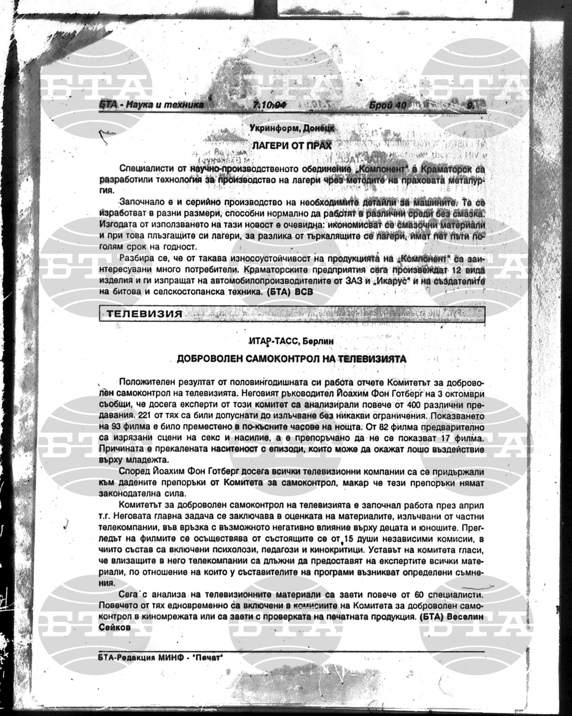 Наука и техника 7 октомври - 11 ноември 1994