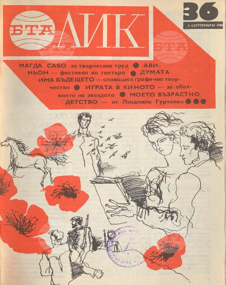 ЛИК 1 - 52 брой 1980 година