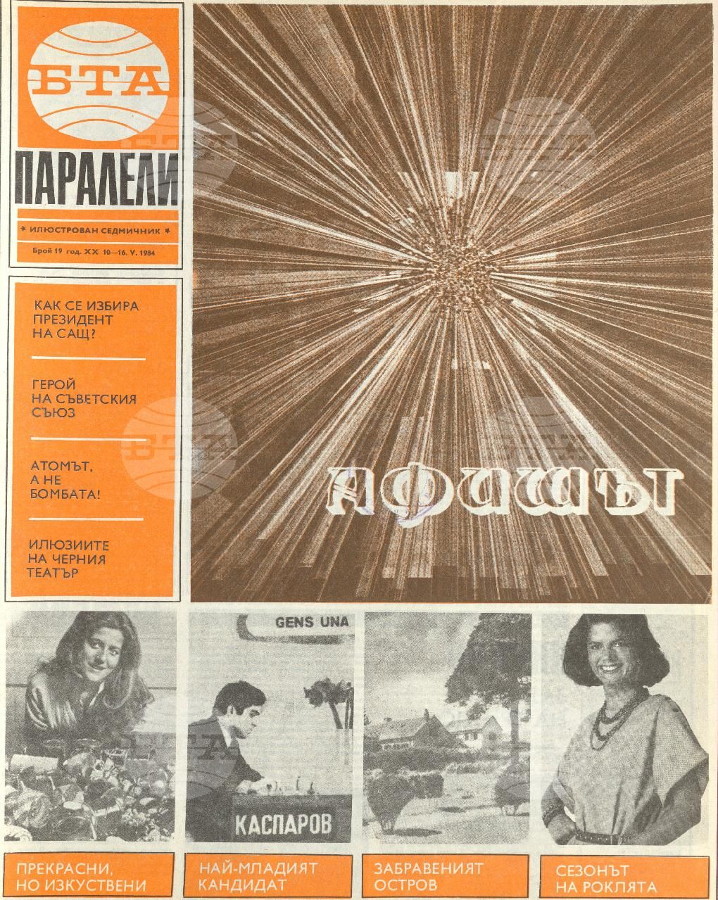 Паралели 1 - 52 брой 1984 година