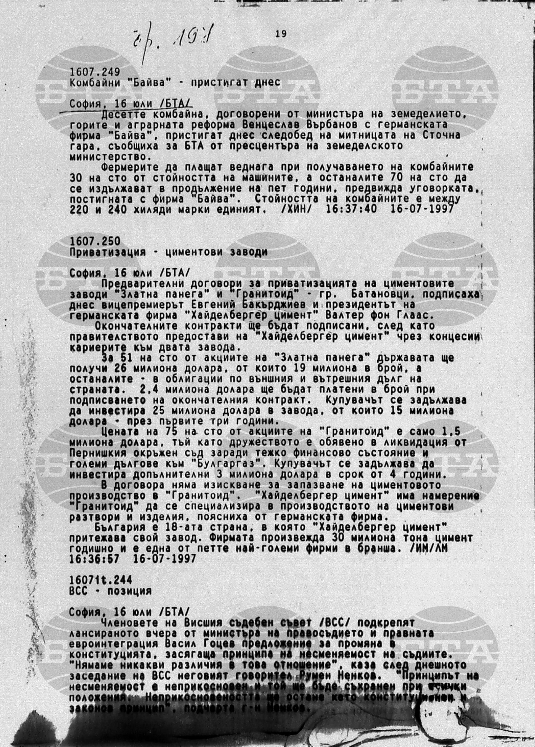 Вътрешна информация 16 юли - 18 юли 1997