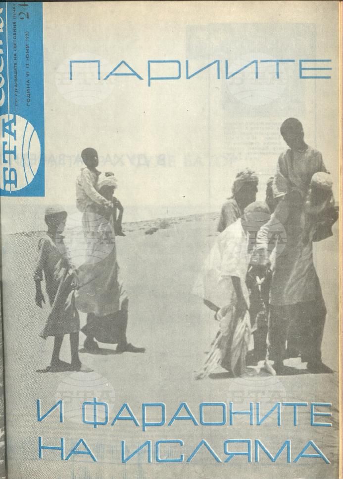 По света 1 - 52 брой 1970 година