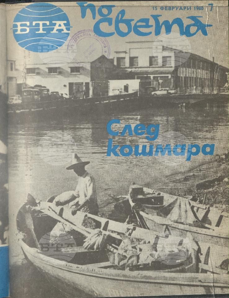 По света 1 - 52 брой 1980 година