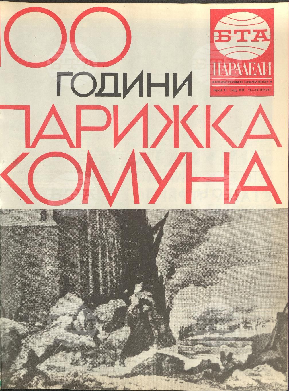 Паралели 1 - 52 брой 1971 година
