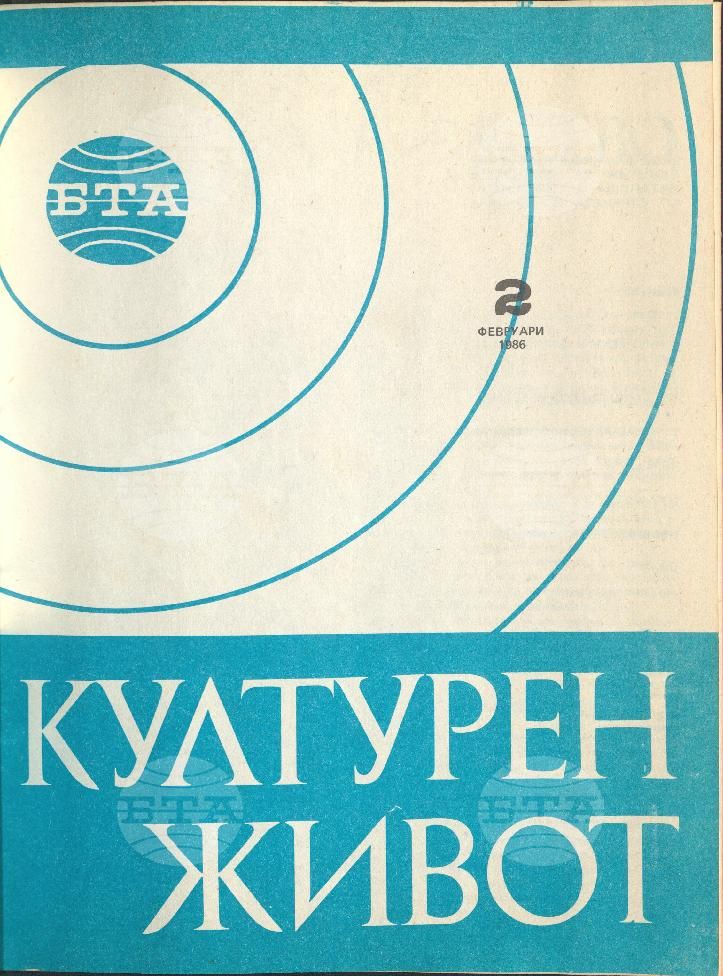 Културен живот 1 - 12 брой 1986 година
