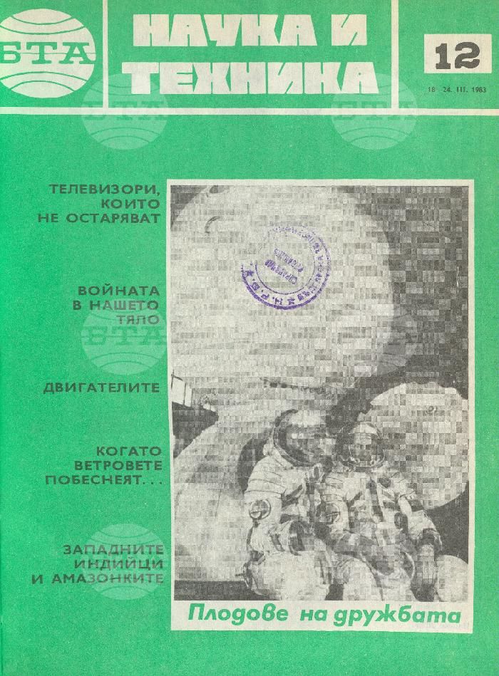 Наука и техника 1 - 52 брой 1983 година