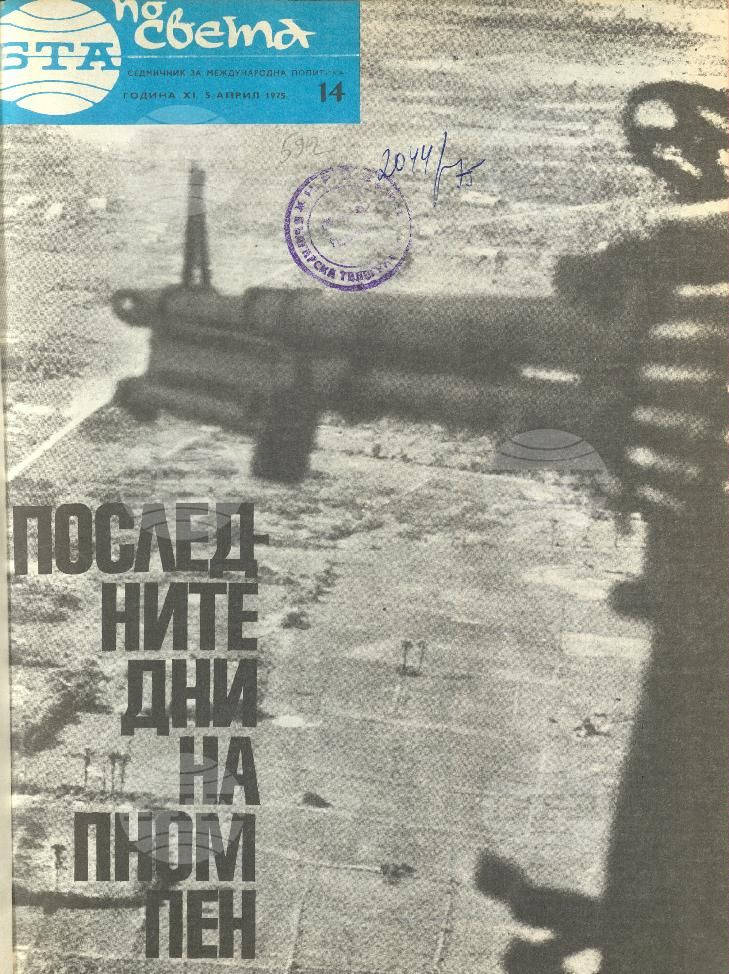 По света 1 - 52 брой 1975 година