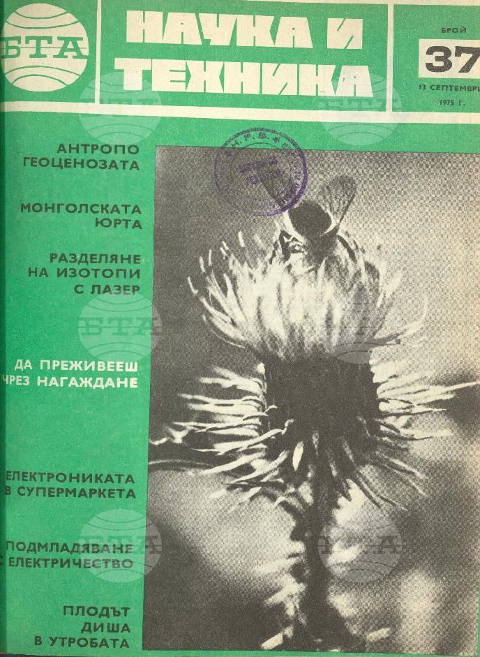 Наука и техника 1 - 52 брой 1975 година
