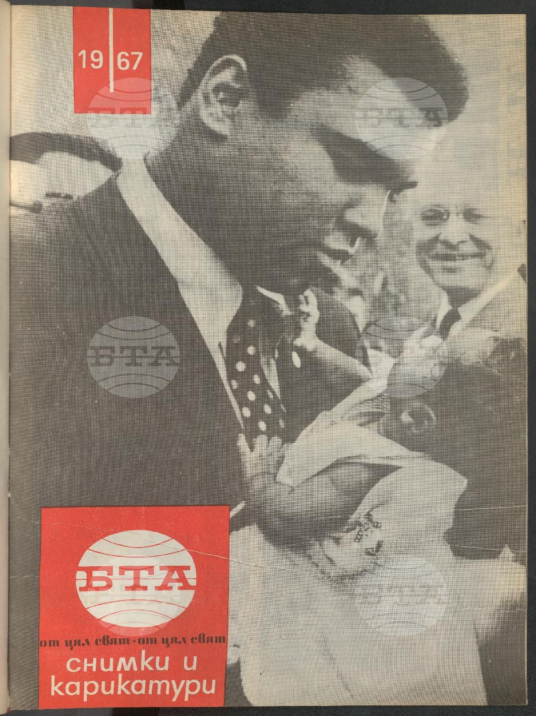 Светът в снимки и карикатури 1-52 брой 1967 година