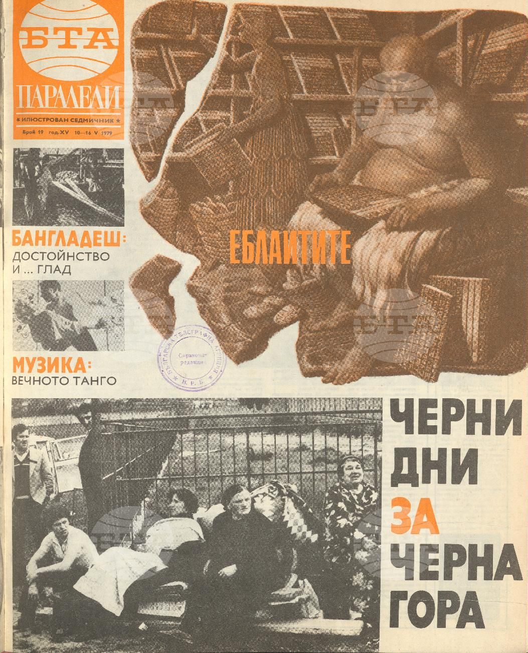 Паралели 1 - 52 брой 1979 година