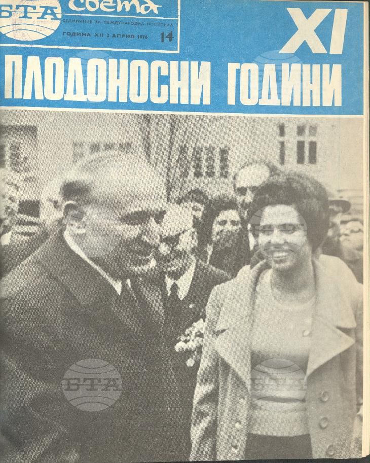 По света 1 - 52 брой 1976 година
