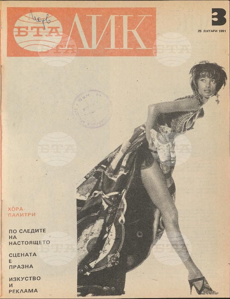 ЛИК 1 - 52 брой 1991 година