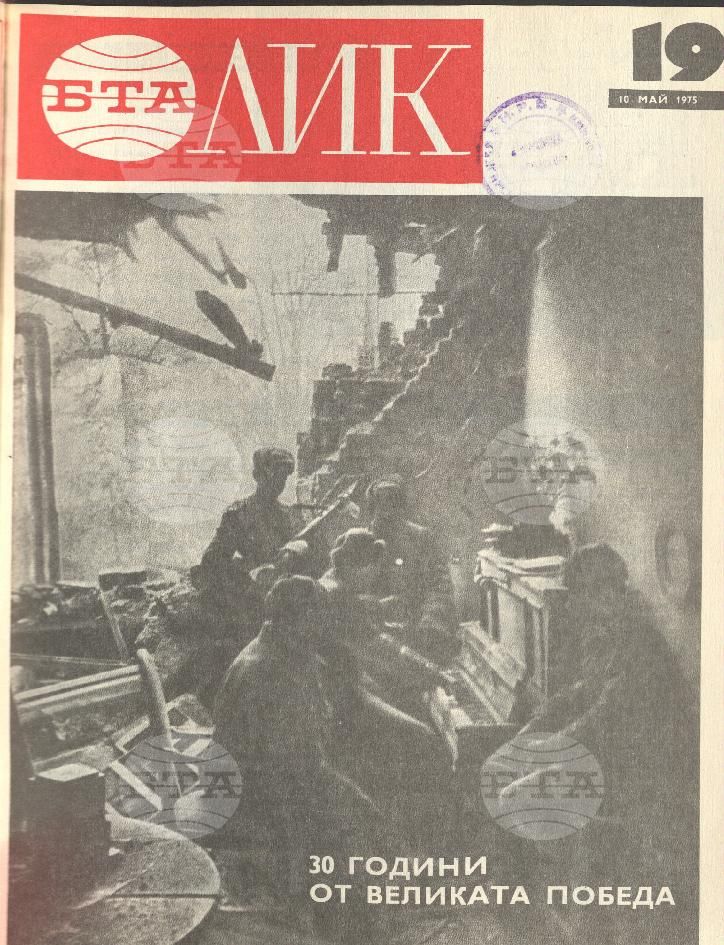 ЛИК 1 - 52 брой 1975 година