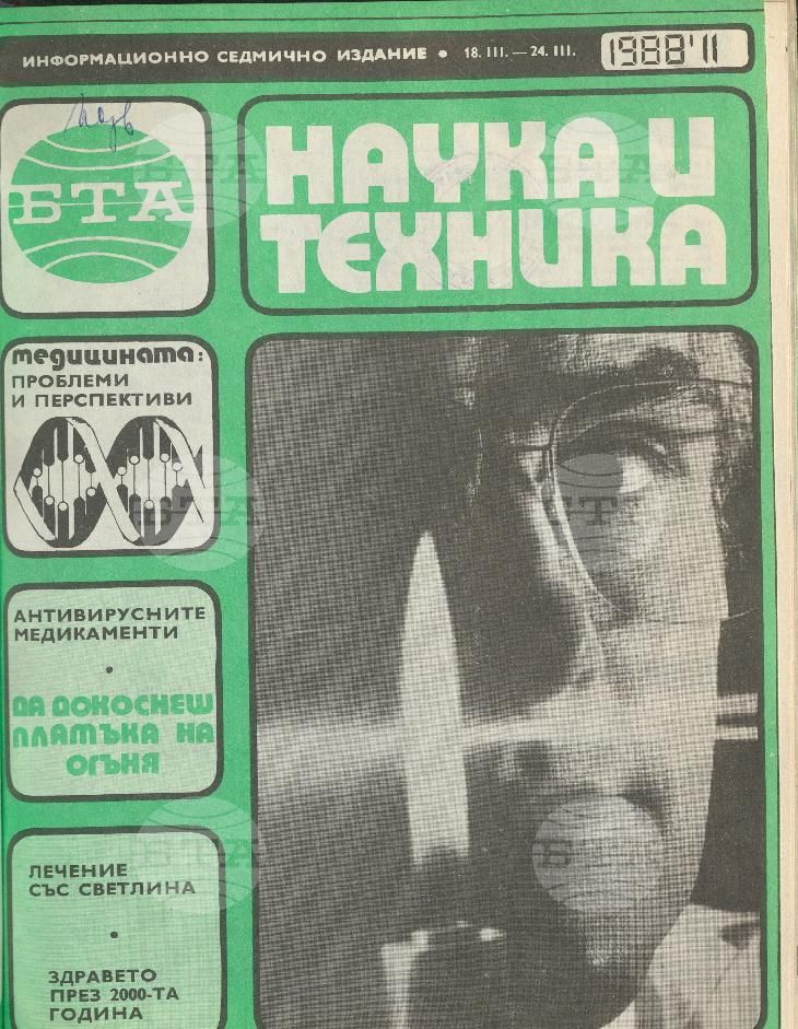 Наука и техника 1 - 52 брой 1988 година