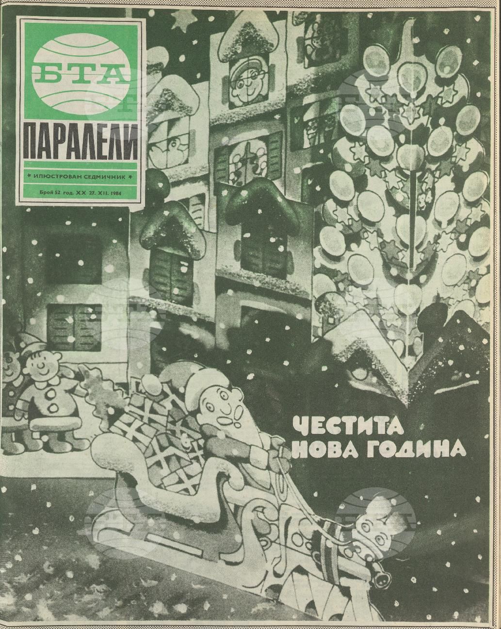 Паралели 1 - 52 брой 1984 година