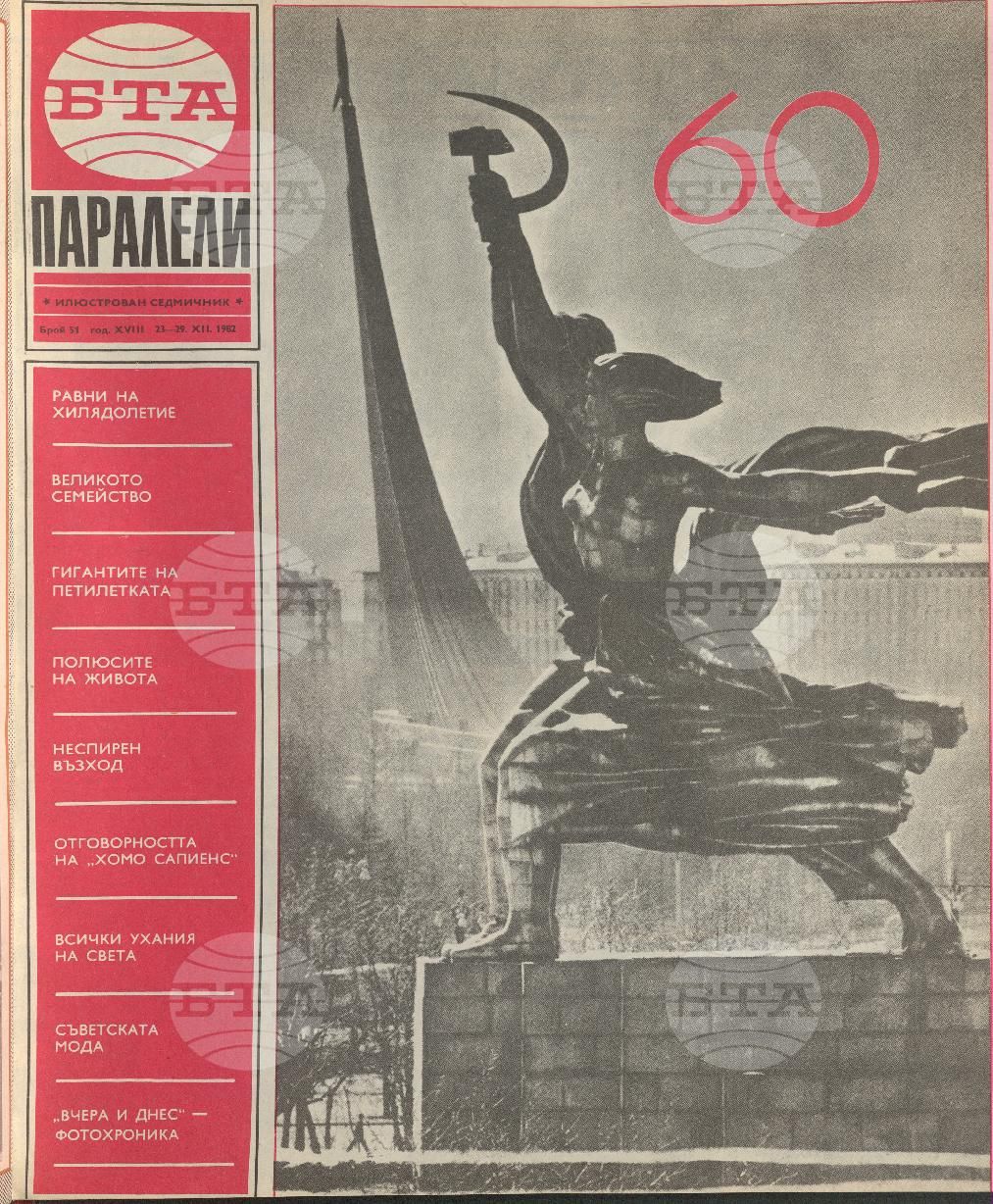 Паралели 1 - 52 брой 1982 година