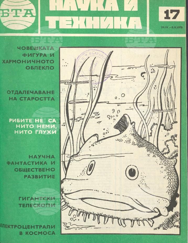 Наука и техника 1 - 52 брой 1978 година