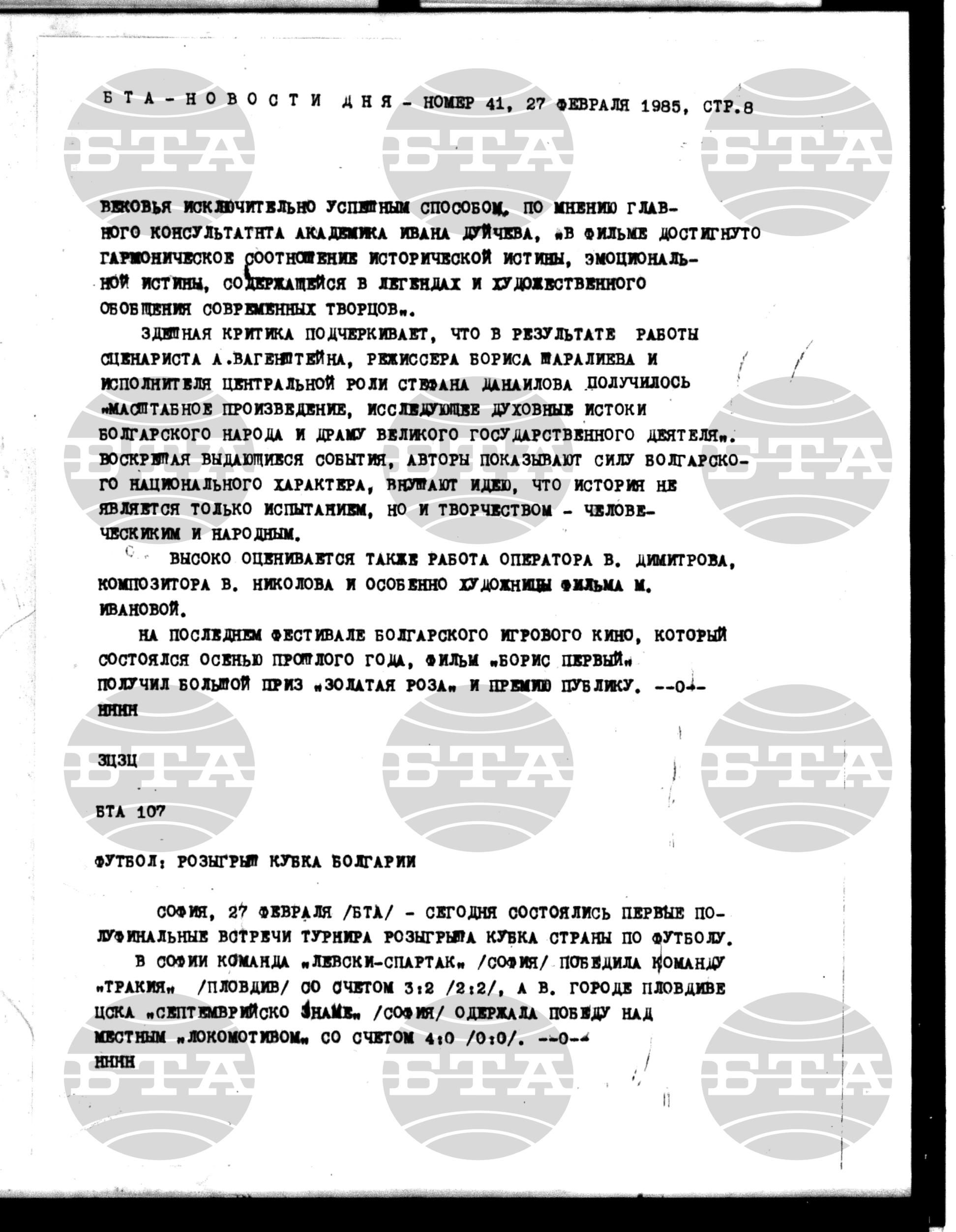 Новости дня - Новото от деня 27 февруари - 8 март 1985