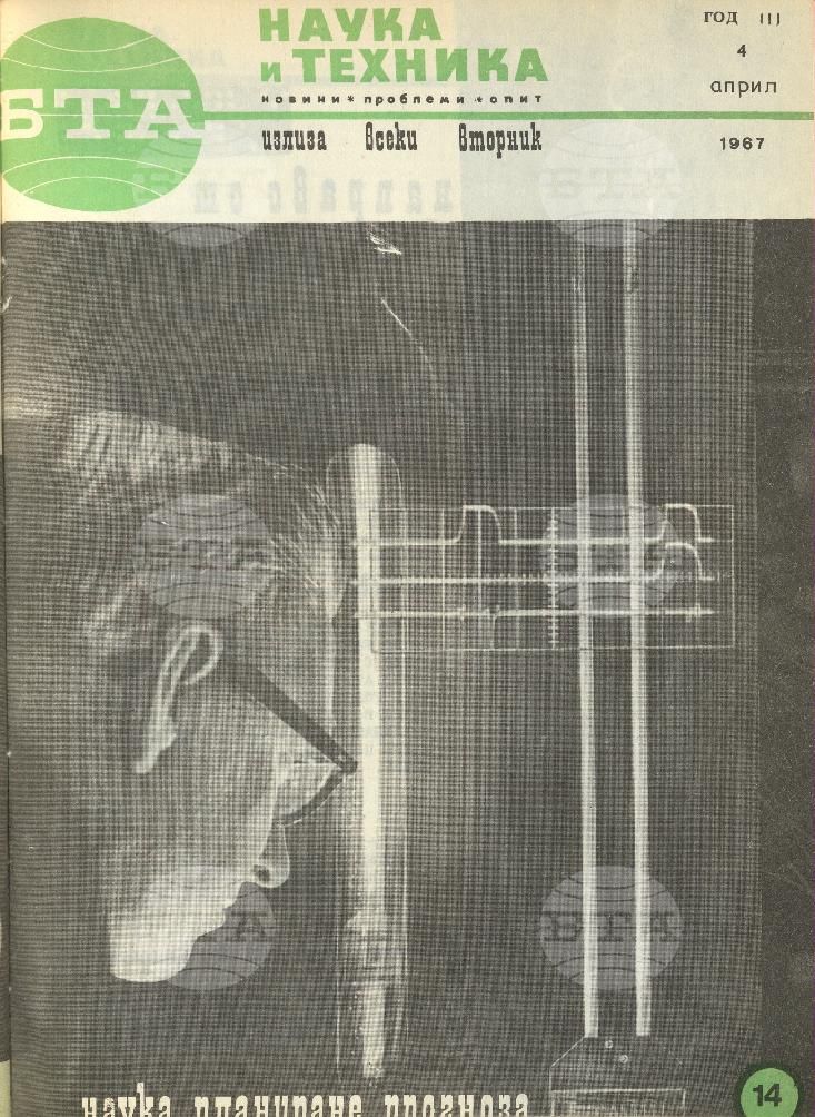 Наука и техника 1 - 52 брой 1967 година