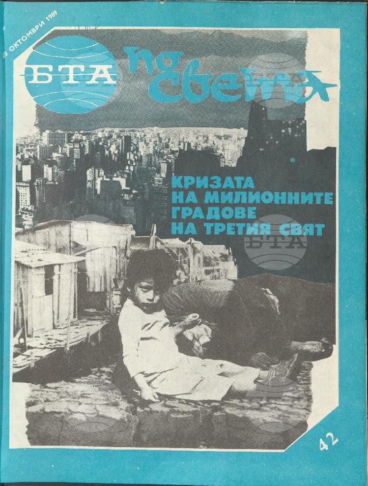 По света 1 - 52 брой 1989 година