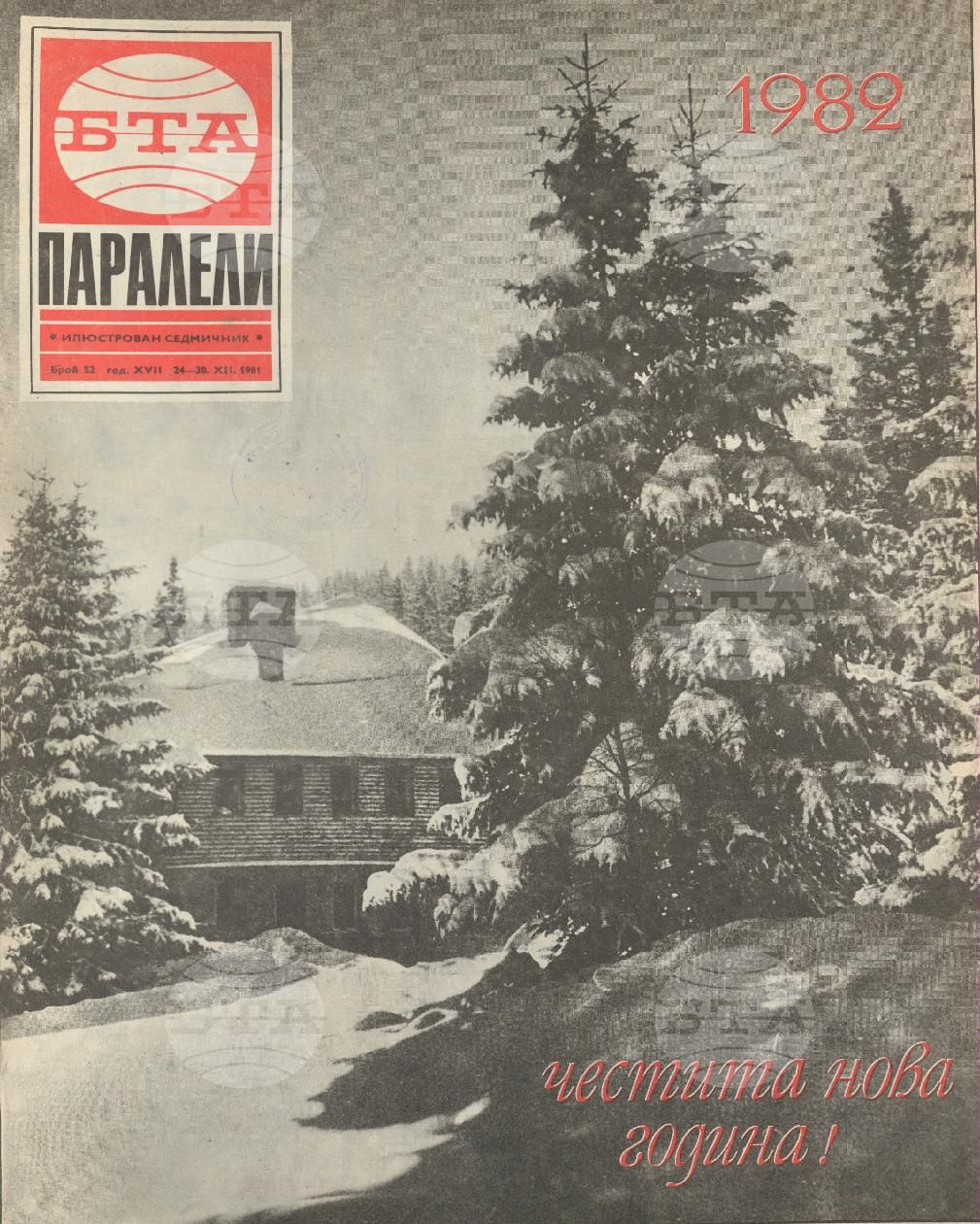 Паралели 1 - 52 брой 1981 година