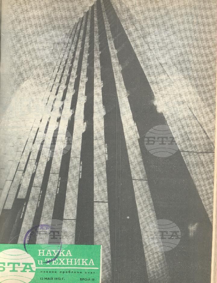 Наука и техника 1 - 52 брой 1972 година