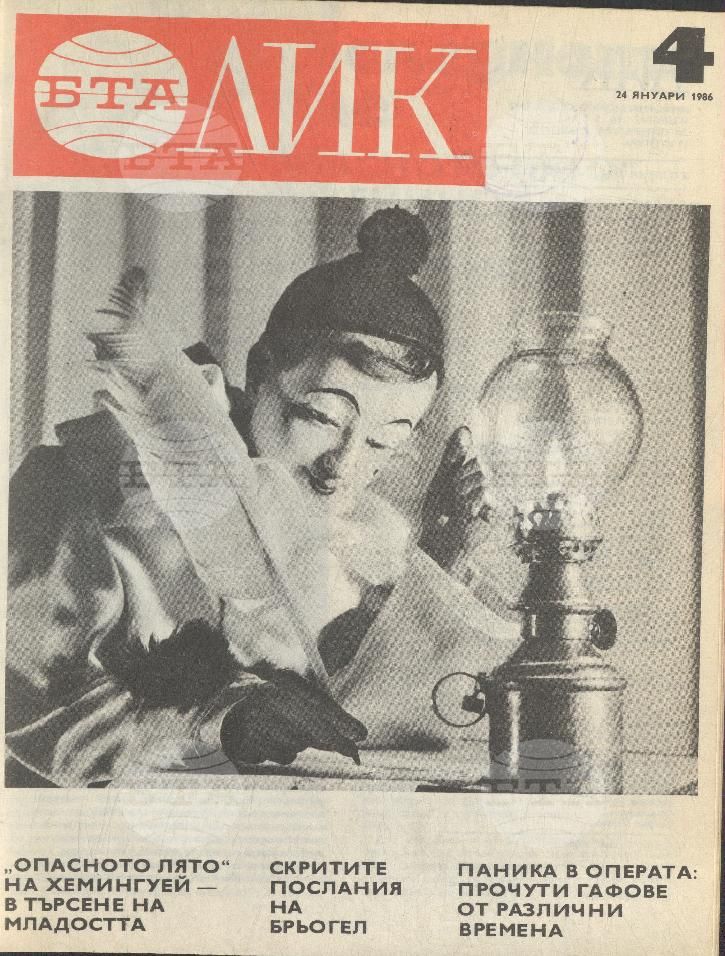 ЛИК 1 - 52 брой 1986 година