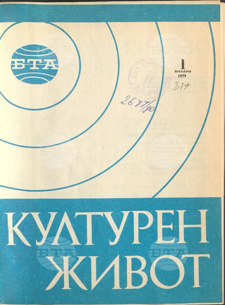 Културен живот 1 - 12 брой 1979 година