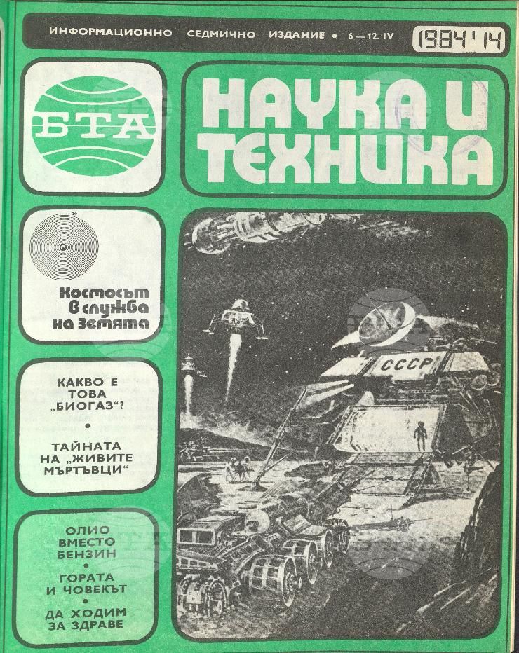 Наука и техника 1 - 52 брой 1984 година