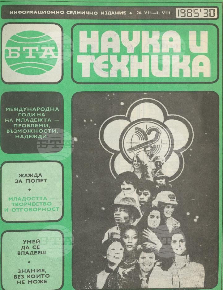 Наука и техника 1 - 52 брой 1985 година