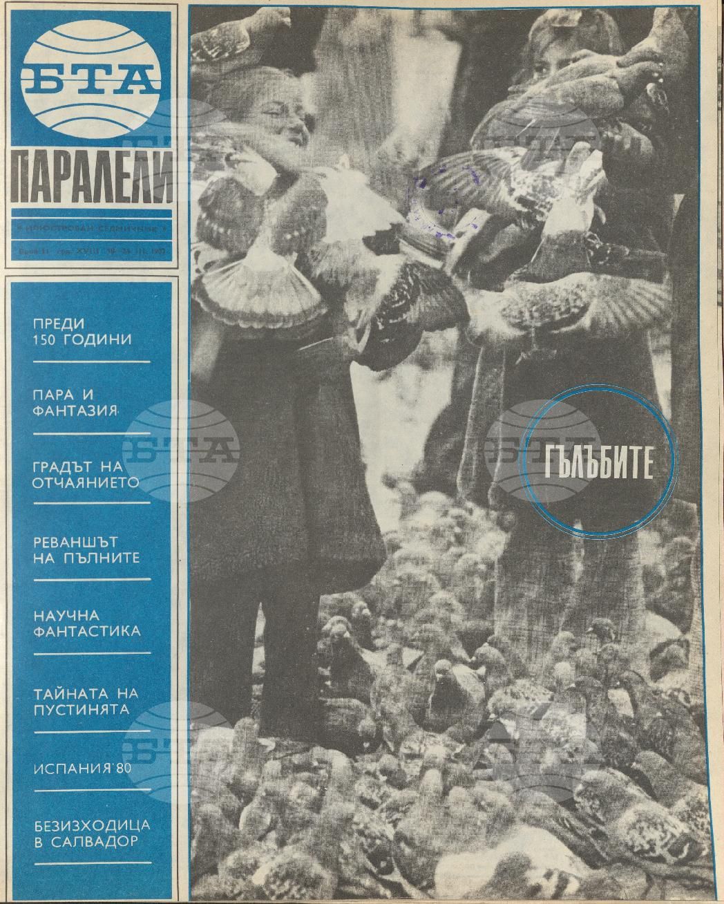 Паралели 1 - 52 брой 1982 година