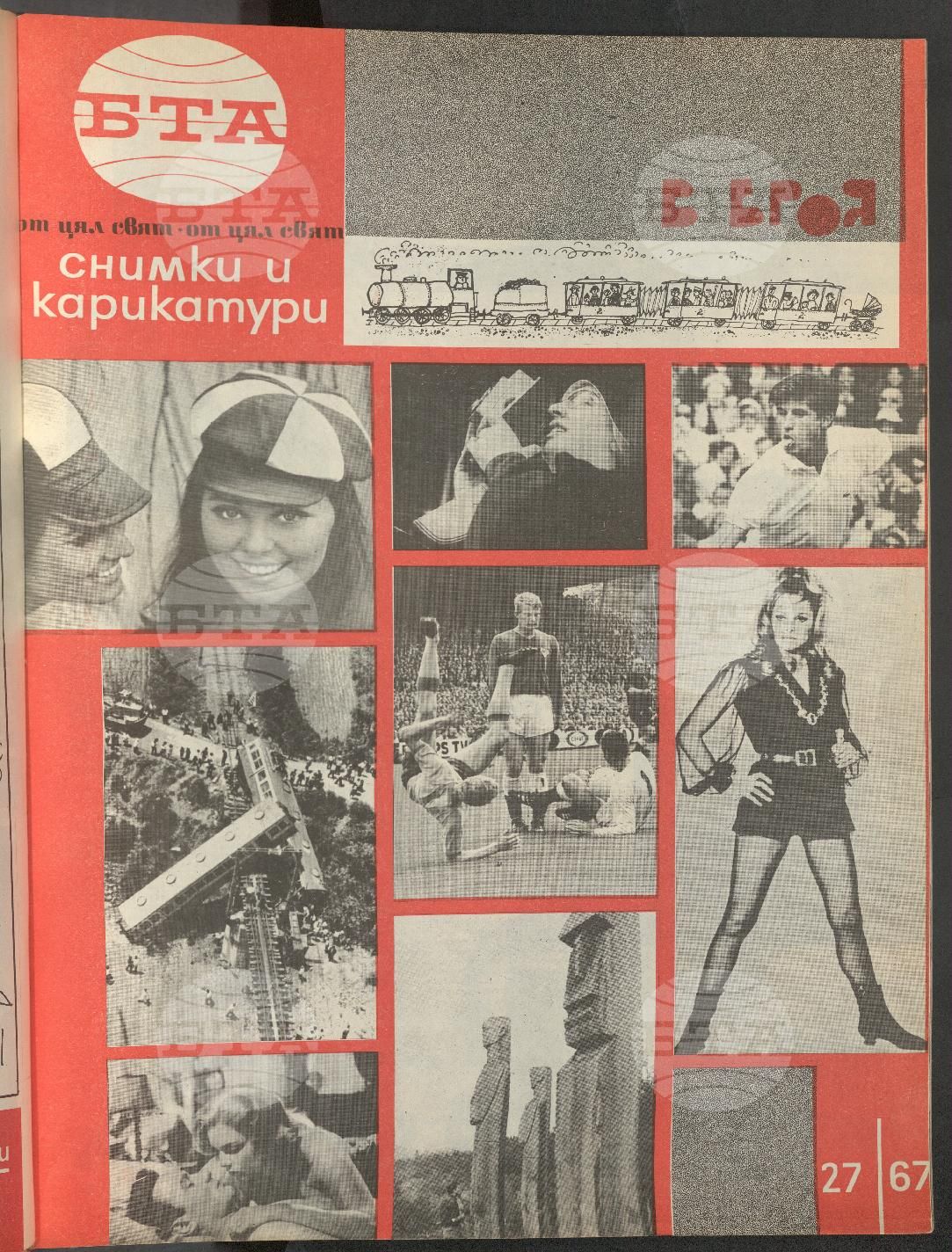 Светът в снимки и карикатури 1-52 брой 1967 година