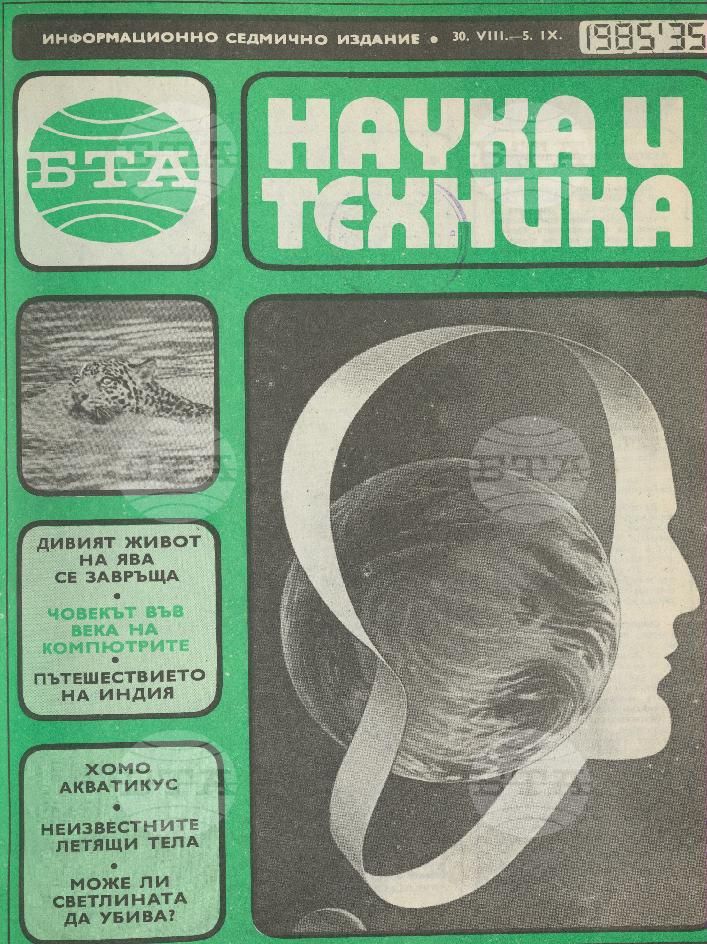 Наука и техника 1 - 52 брой 1985 година