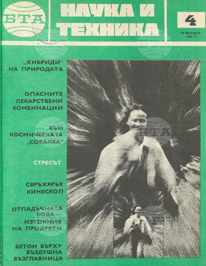Наука и техника 1 - 52 брой 1976 година