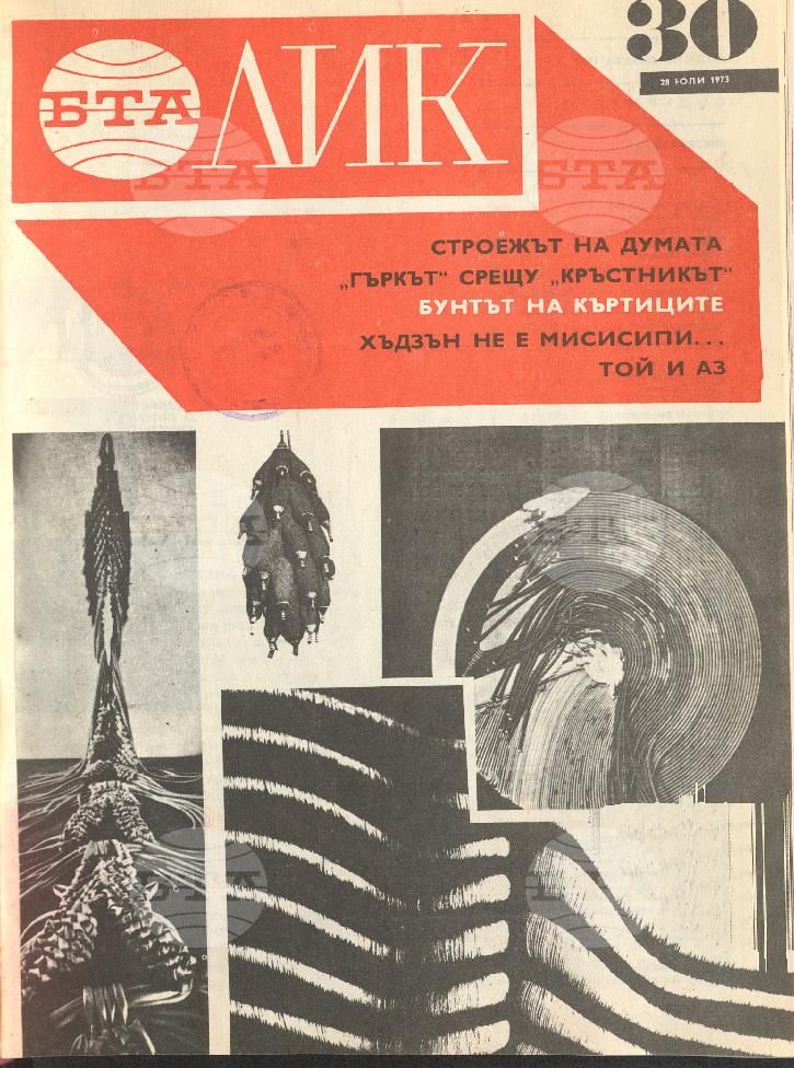 ЛИК 1 - 52 брой 1973 година