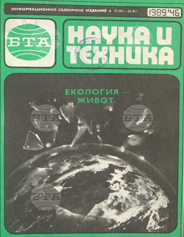 Наука и техника 1 - 52 брой 1989 година