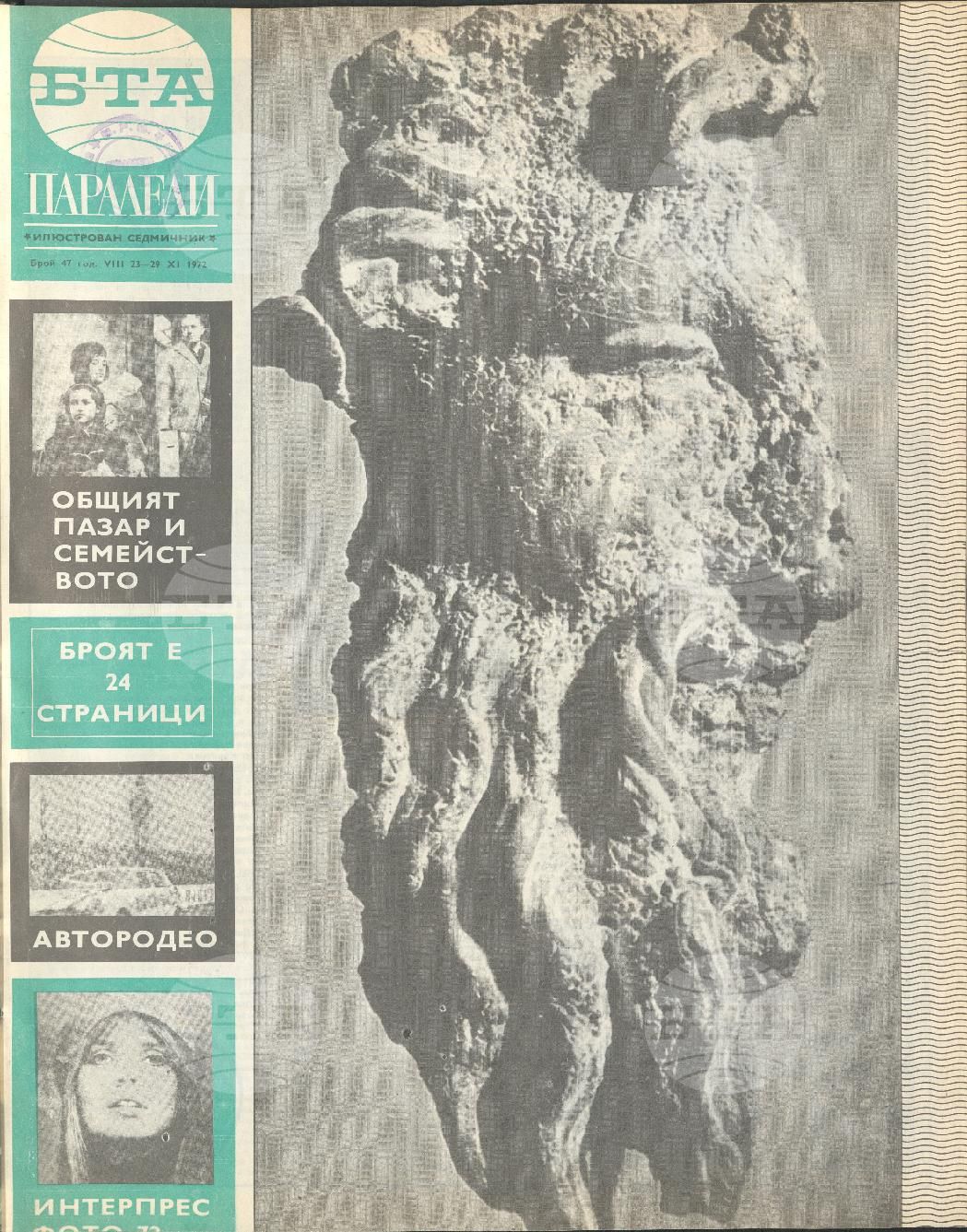 Паралели 1 - 52 брой 1972 година